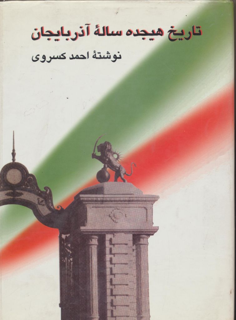 تاریخ هیجده ساله آذربایجان