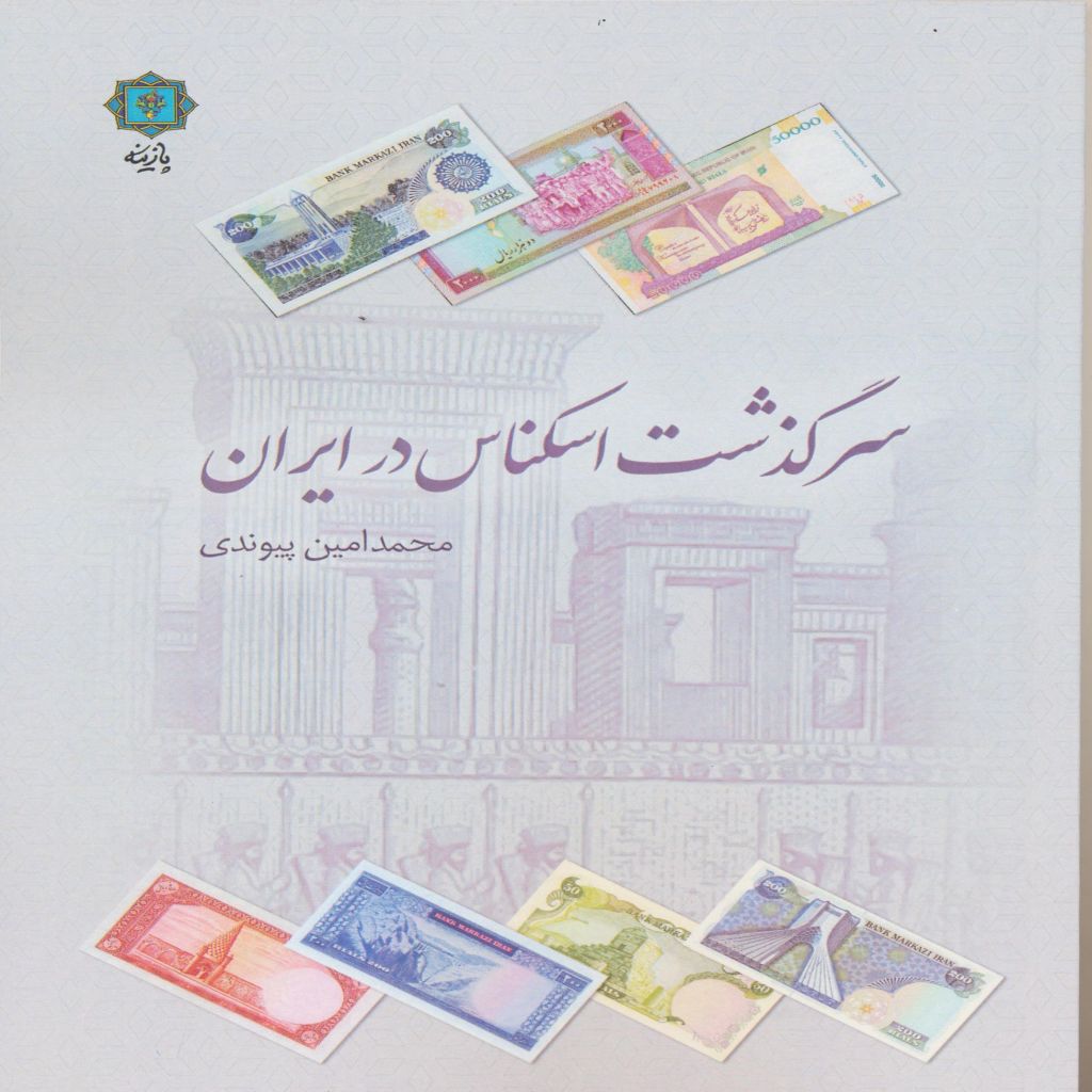 سرگذشت اسکناس در ایران