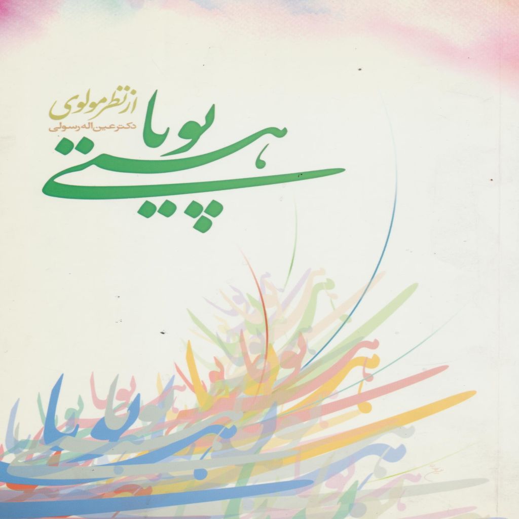 هستی پویا از نظر مولوی